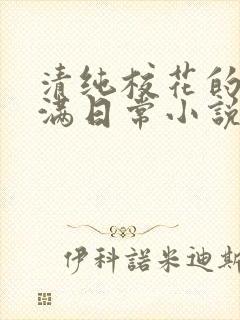 清纯校花的被灌满日常小说免费阅读