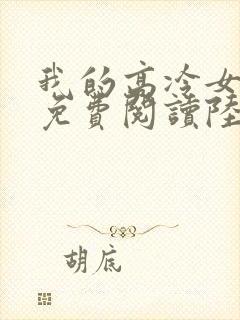 我的高冷女总裁免费阅读陆尘