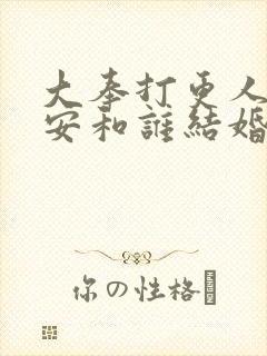 大奉打更人许七安和谁结婚了