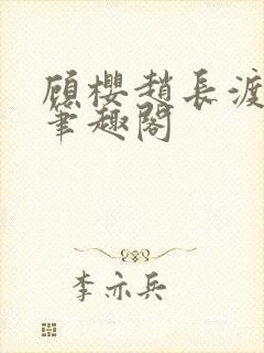 顾樱赵长渡小说笔趣阁