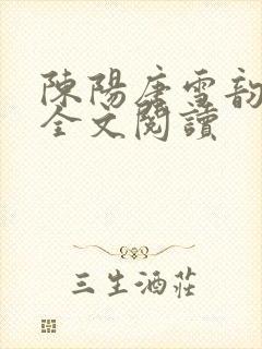 陈阳唐雪韵小说全文阅读