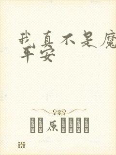 我真不是魔神灵平安封面