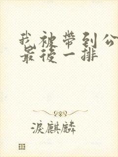 我被带到公交车最后一排
