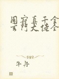 团宠真千金竟是玄门大佬全本免费阅读