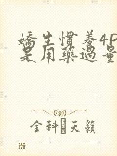 娇生惯养4PH是用药过量吗
