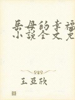 岳母的幸福生活小说全文免费阅读全文封面