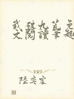 武破九荒免费全文阅读笔趣阁封面