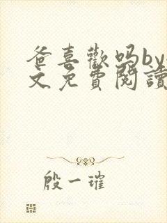爸喜欢吗by全文免费阅读小说