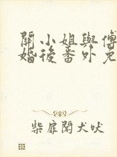关小姐与傅时川婚后番外免费阅读