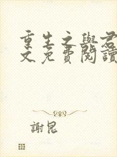 重生之与君绝全文免费阅读