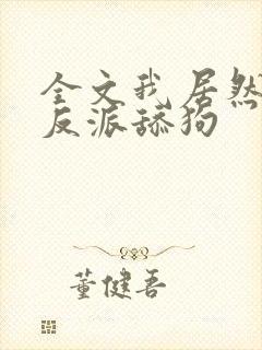 全文我居然成了反派舔狗