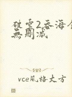 破云2吞海全文无删减