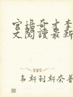 官场奇才李霖全文阅读最新章节
