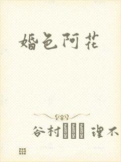 婚色阿花
