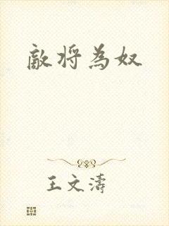 敌将为奴