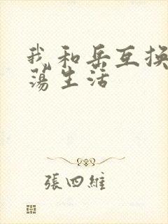 我和岳互换的性荡生活封面
