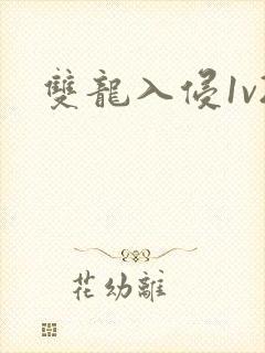 双龙入侵1v2