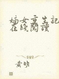 嫡女重生记免费在线阅读封面