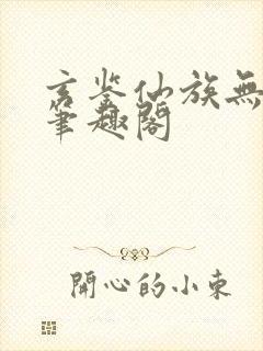 玄鉴仙族无错版笔趣阁