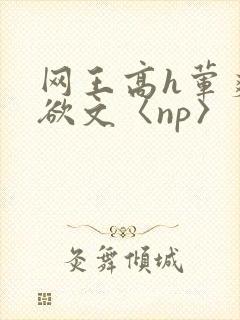 网王高h荤爽肉欲文〈np〉