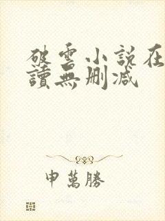破云小说在线阅读无删减