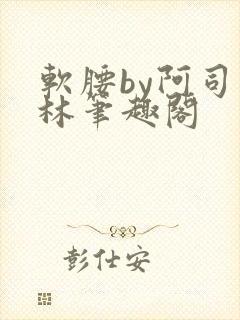 软腰by阿司匹林笔趣阁封面