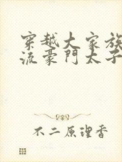 穿越大家族之风流豪门太子爷