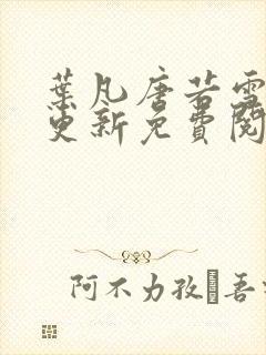 叶凡唐若雪最新更新免费阅读封面