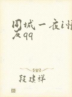 同城一夜i情交友qq封面
