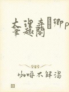 大理寺·卿po笔趣阁
