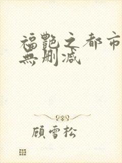 福艳之都市后宫无删减
