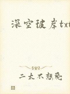 深空彼岸txt
