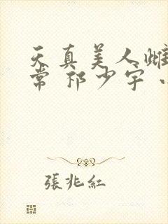 天真美人雌堕日常 祁少宇 小说