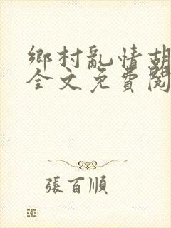 乡村乱情胡秀英全文免费阅读笔趣阁