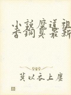 小说魔道祖师墨香铜臭最新章节列表免费