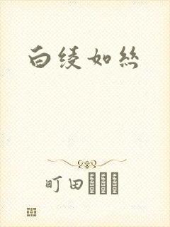 白绫如丝