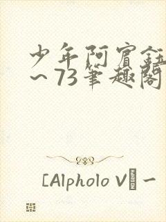 少年阿宾钰慧1～73笔趣阁封面