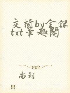 交椅by金银花txt笔趣阁