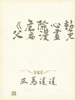 《危险心动》姑父篇漫画免费阅读在封面