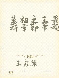 万相之王最新更新章节笔趣阁