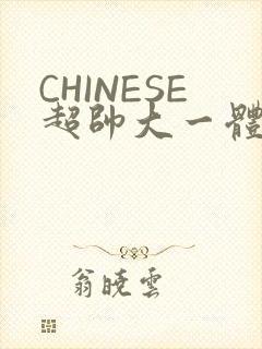 CHINESE超帅大一体育系精牛