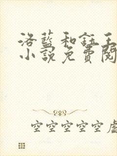 洛蓝和钰王爷的小说免费阅读全文