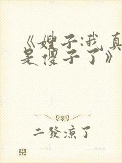 《嫂子:我真不是傻子了》
