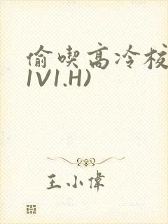 偷吃高冷校草(1V1.H)