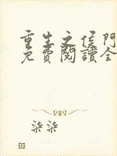 重生之侯门嫡女免费阅读全文
