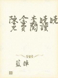陈念李晓晓全文免费阅读