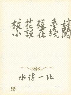 校花张梦婷萧泽小说在线阅读