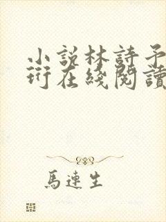 小说林诗予江嘉珩在线阅读