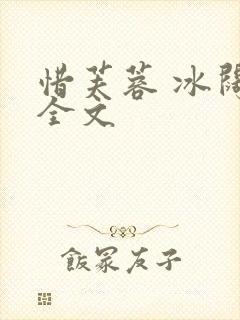 惜芙蓉 冰阔落全文