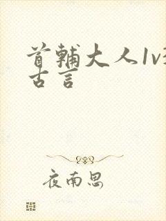首辅大人1v3古言